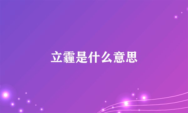 立霾是什么意思