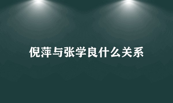 倪萍与张学良什么关系