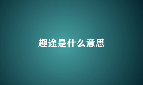 趣途是什么意思
