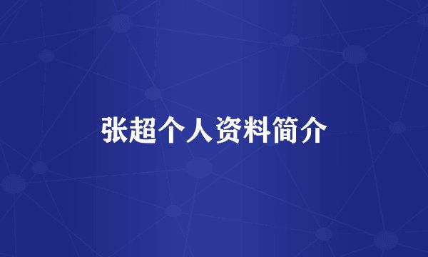 张超个人资料简介