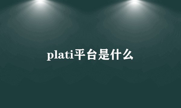plati平台是什么
