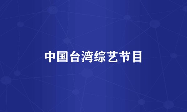 中国台湾综艺节目