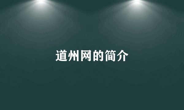 道州网的简介
