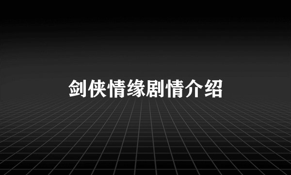 剑侠情缘剧情介绍