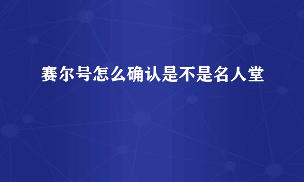 赛尔号怎么确认是不是名人堂