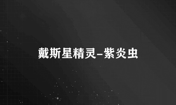 戴斯星精灵-紫炎虫