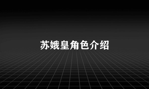 苏娥皇角色介绍