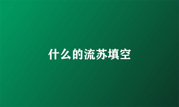 什么的流苏填空