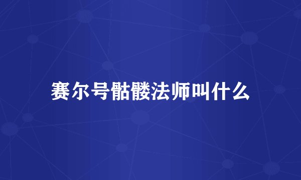 赛尔号骷髅法师叫什么
