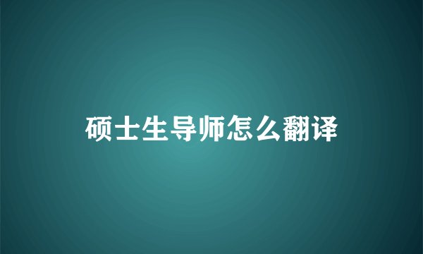 硕士生导师怎么翻译