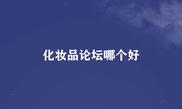 化妆品论坛哪个好