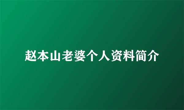 赵本山老婆个人资料简介