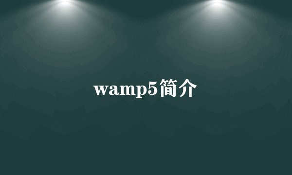 wamp5简介