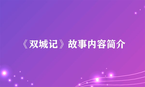 《双城记》故事内容简介