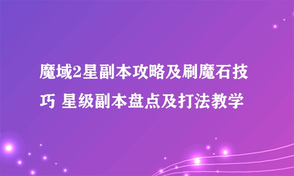魔域2星副本攻略及刷魔石技巧 星级副本盘点及打法教学