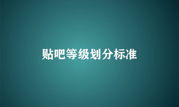 贴吧等级划分标准