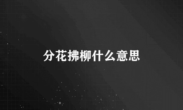 分花拂柳什么意思