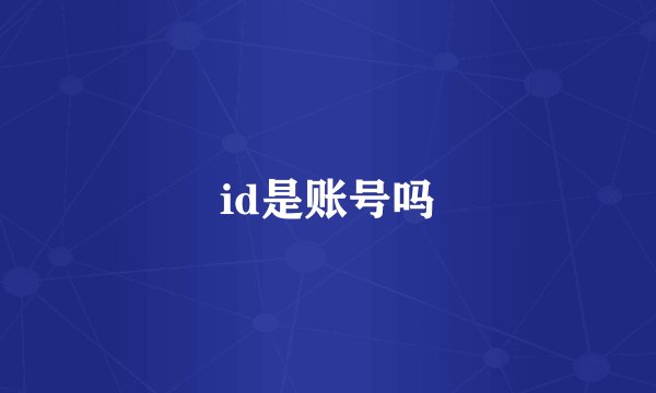 id是账号吗