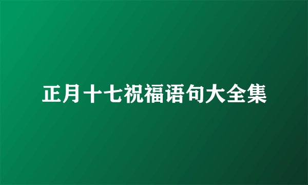 正月十七祝福语句大全集