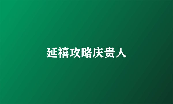 延禧攻略庆贵人