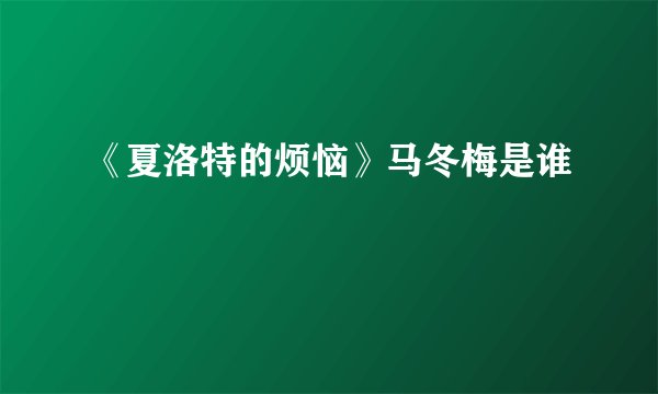《夏洛特的烦恼》马冬梅是谁