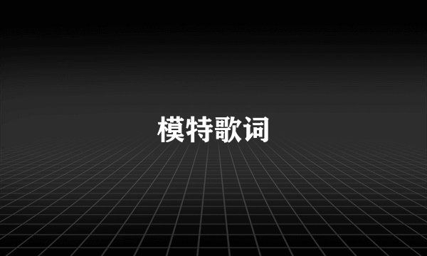 模特歌词