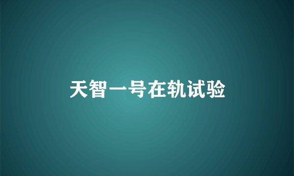 天智一号在轨试验