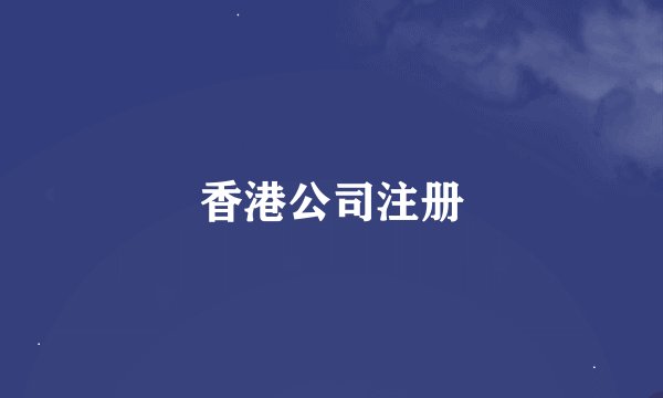 香港公司注册