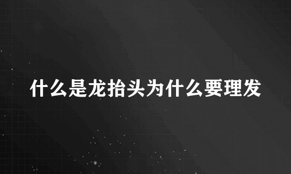 什么是龙抬头为什么要理发