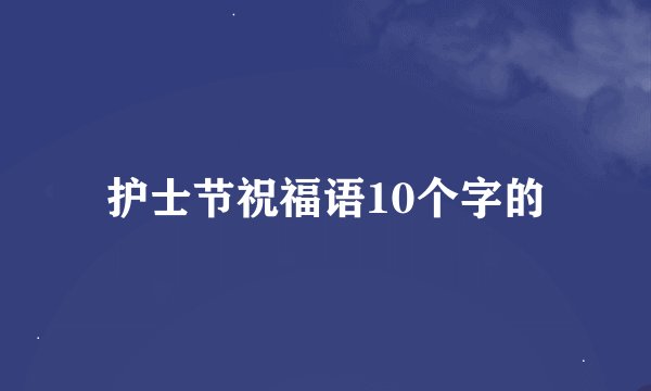 护士节祝福语10个字的