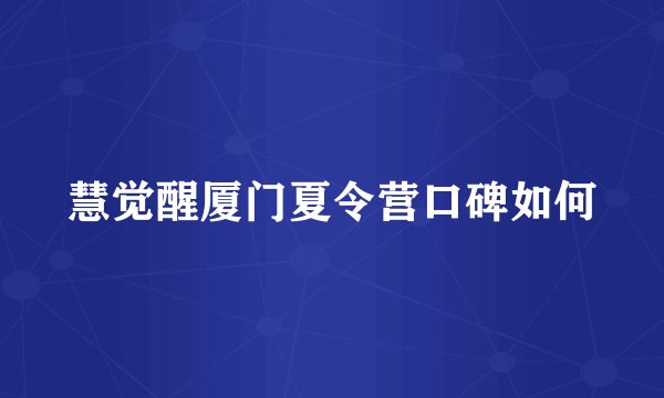 慧觉醒厦门夏令营口碑如何