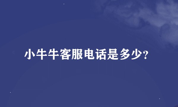 小牛牛客服电话是多少？