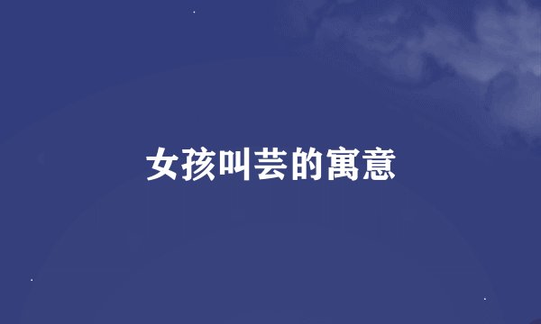 女孩叫芸的寓意