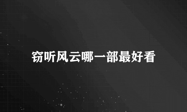 窃听风云哪一部最好看
