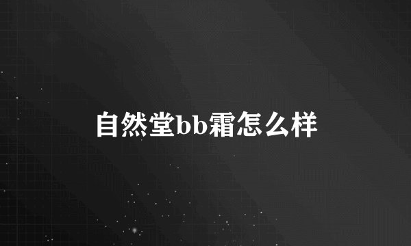 自然堂bb霜怎么样