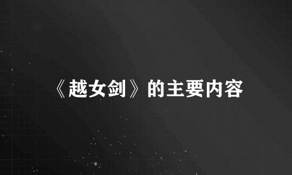 《越女剑》的主要内容