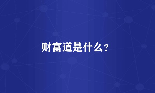 财富道是什么？