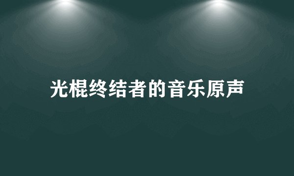 光棍终结者的音乐原声