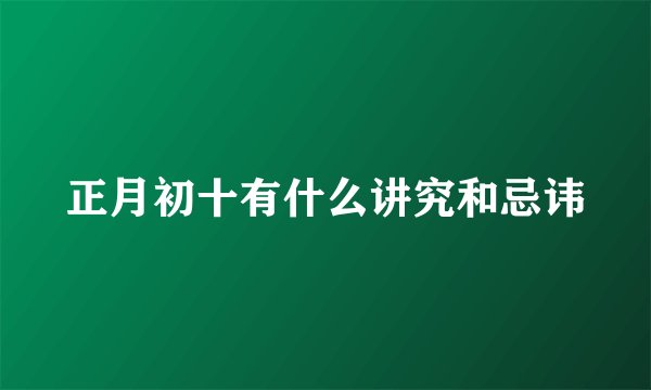 正月初十有什么讲究和忌讳