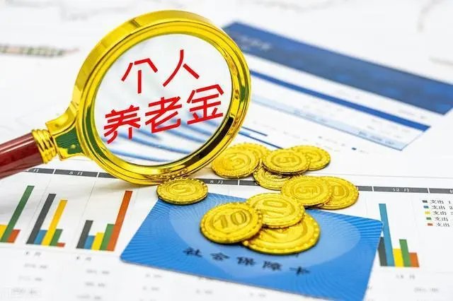 个人养老金资金账户内资产可继承！法律对此是如何规定的？
