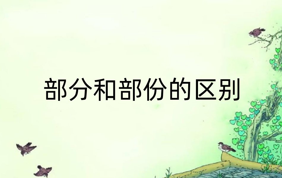 部分和部分哪个更正式？