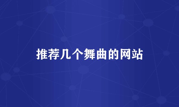 推荐几个舞曲的网站