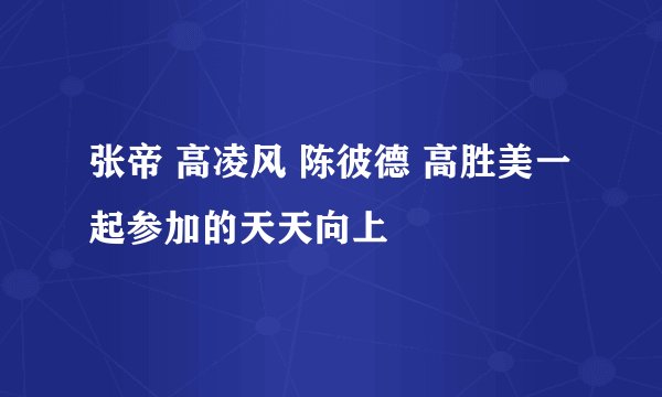张帝 高凌风 陈彼德 高胜美一起参加的天天向上