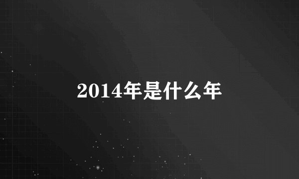 2014年是什么年