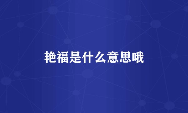 艳福是什么意思哦