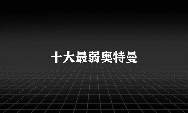 十大最弱奥特曼