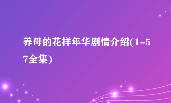 养母的花样年华剧情介绍(1-57全集)