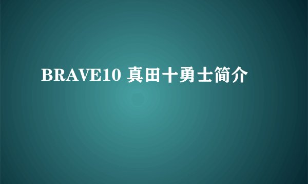 BRAVE10 真田十勇士简介