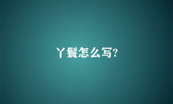 丫鬟怎么写?