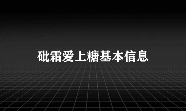 砒霜爱上糖基本信息